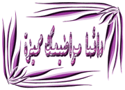 اغنيتين عمرو دياب - ياما وانت الوحيد Normal Q 128Kpbs 84580